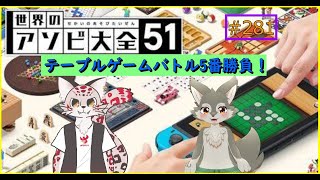 【アソビ大全】アソビ大全5番勝負！