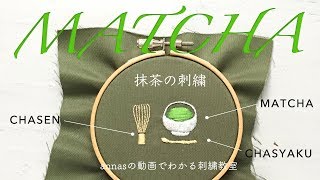 Matcha embroidery 【抹茶の刺繍】図案から。アンナスの動画でわかる刺繍教室 - Annas's embroidery tutorial