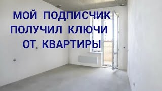 Мой подписчик Александр получил ключи от квартиры в ЖК Ново-Антропшино.