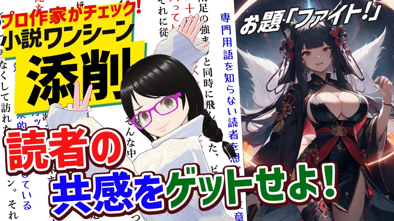 読者を共感させるのだ！【プロ作家がチェック！小説ワンシーン添削#5】