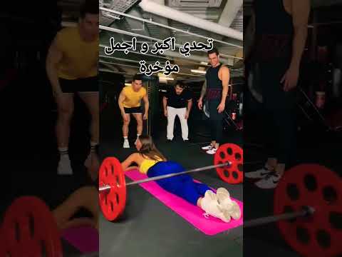 تحدي اكبر و اجمل مؤخرة الرابط بل وصف