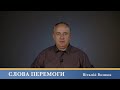 Слова Перемоги | Віталій Вознюк (08.02.2024)