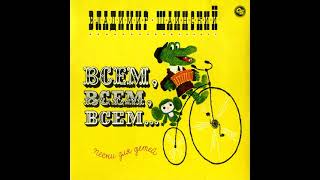 Владимир Шаинский. Всем, всем, всем... Песни для детей 1993