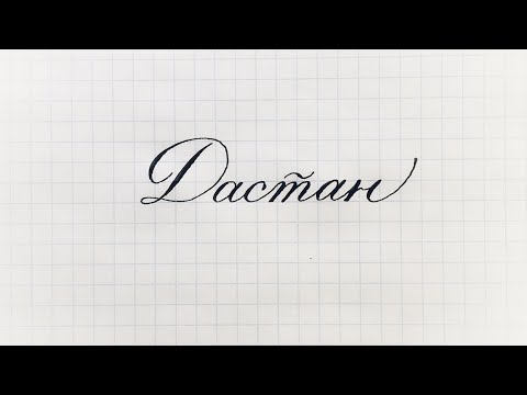 Имя Дастан пишем каллиграфическим почерком.