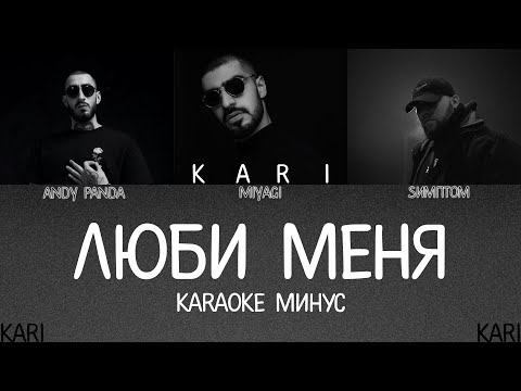 MiyaGi & Эндшпиль - Люби меня (feat. Sимптом) | KARAOKE + MINUS