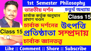 চার্বাক দর্শনের উৎপত্তি, প্রতিষ্ঠাতা, সম্প্রদায়, জ্ঞাতত্ত্ব /Chapter 4 / Sem 3// Class 11 Philosophy