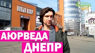 Аюрведа Днепр. Аюрведа Днепропетровск. Аюрведа Здесь(, 2017-03-22T09:48:03.000Z)