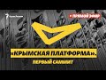 «Крымская платформа». Первый саммит | Прямой эфир Крым.Реалии