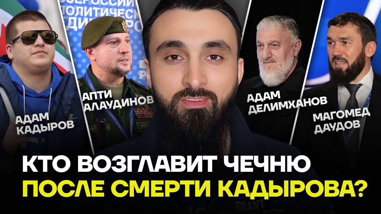 Уже понятно, кто будет преемником Кадырова