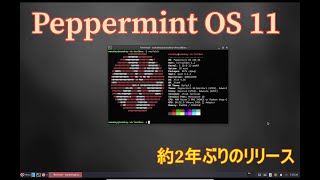 Peppermint Os 11リリース～Webアプリをローカルアプリとして使う～