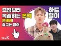 무단침입부터 시작하는 몬스타엑스 정주행! 몬베베 출구는 없어! | MONSTA X' Originals Compilation | 원덕후의 [몬스타엑스] 하드털이