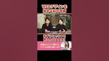【初心者必見】WEBデザイナーになるために始めに準備すべきもの #Shorts #webデザイン #webデザイナー #準備 #ゼロイチWEBデザイン