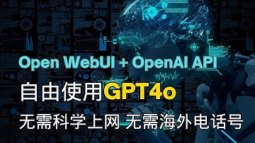 Open WebUI + OpenAI API  自由使用ChatGPT | 无需科学上网 无需海外电话号 体验与官网一模一样的ChatGPT