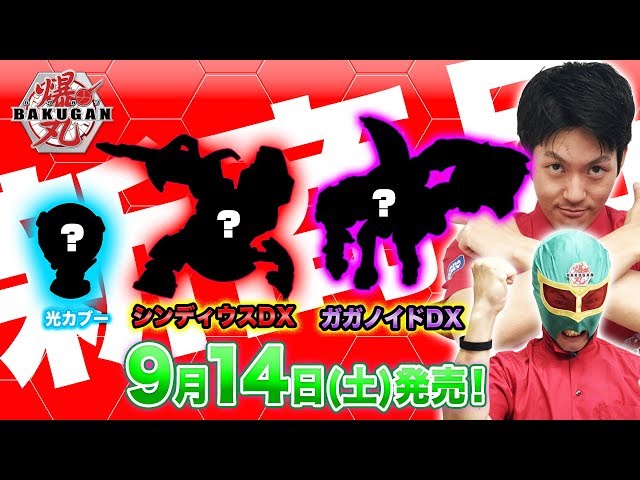 爆丸】爆ホビチャンネルVol.16 「9月新爆丸紹介！！」 - YouTube