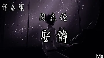 周杰伦安静安可mp3 周杰伦安静安可mp3