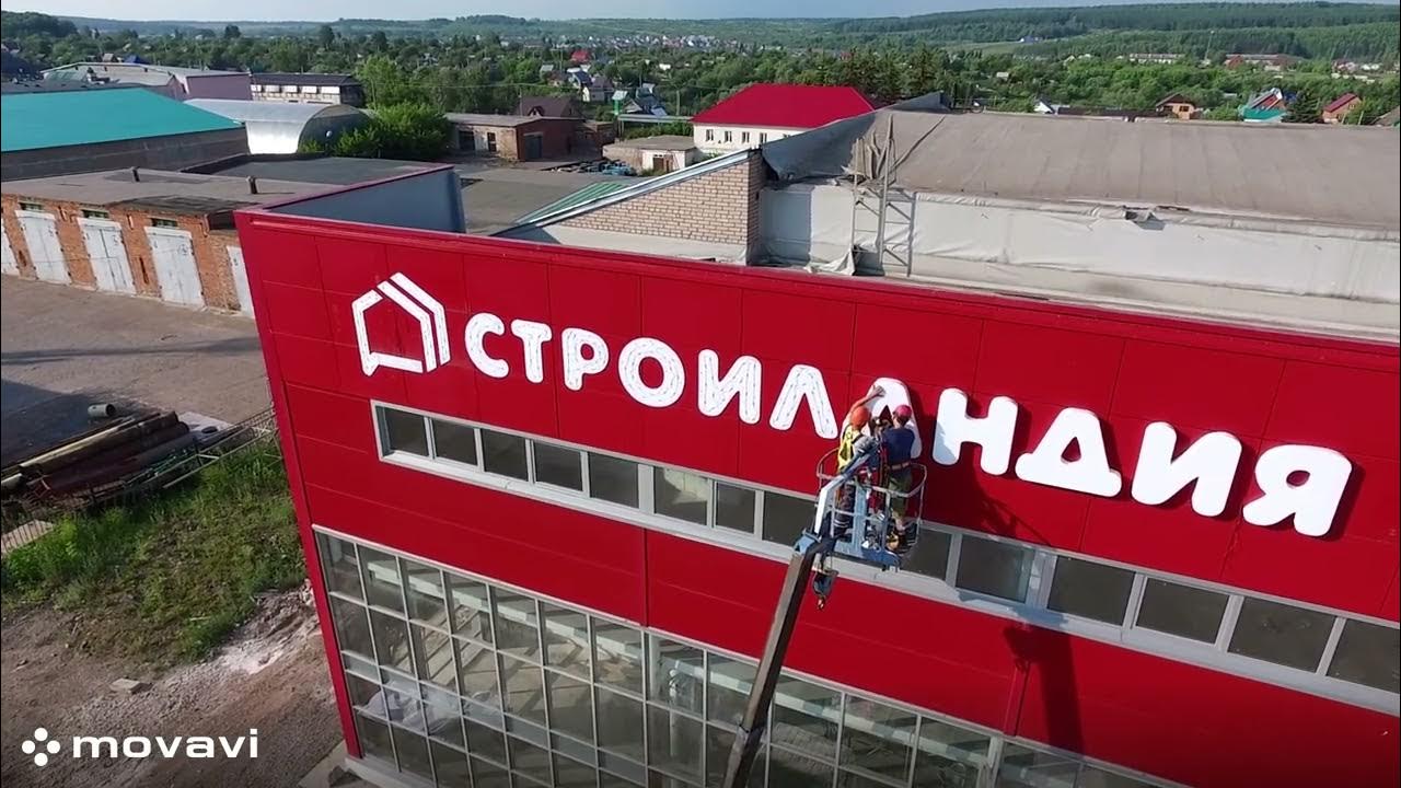 Объемные световые буквы для строительного магазина "Стройландия". г ...