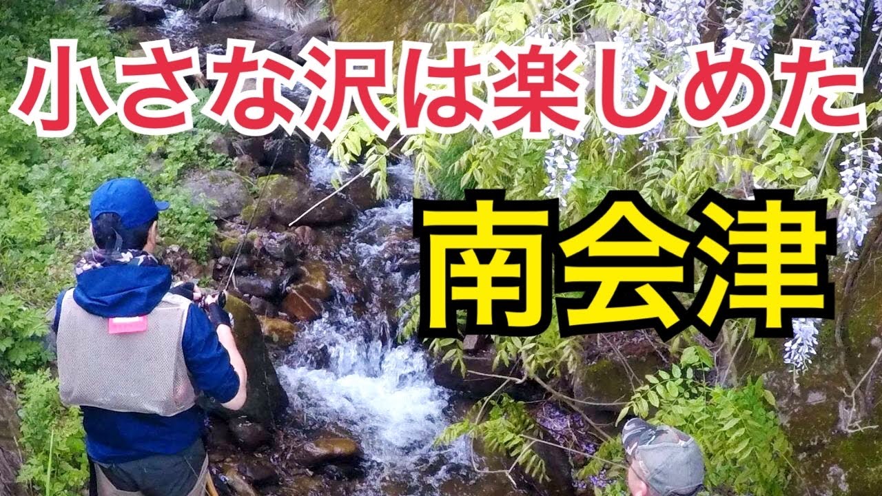 渓流釣り 南会津】極小の沢で良型イワナを追う River Healing Channel
