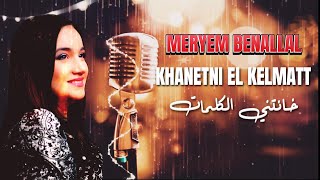 Meryem Benallal-khanetni El Kelmatt خانتني الكلمات (official lyrics clip) prod.Dj Nassim