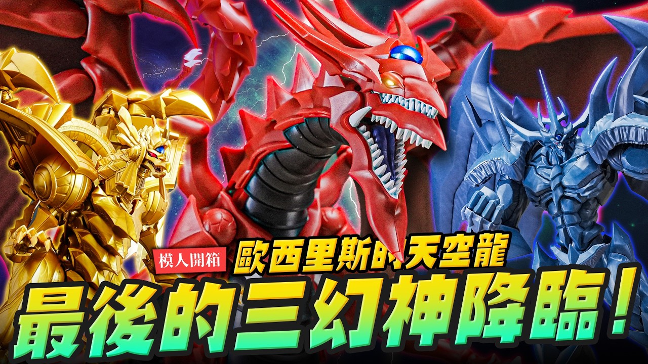 RA03 オシリスの天空竜 五つ眼 五つ目 奧西里斯天空龍 欧西里斯之天空龙 Figure-rise Standard Amplified -三幻神降临- 欧西里斯之天空龙_Hobby