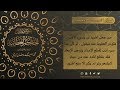 الحكم العطائية للإمام البوطي الدرس 88 الحكمة 64 الحكم العطائية للإمام البوطي الدرس 88 الحكمة 64
