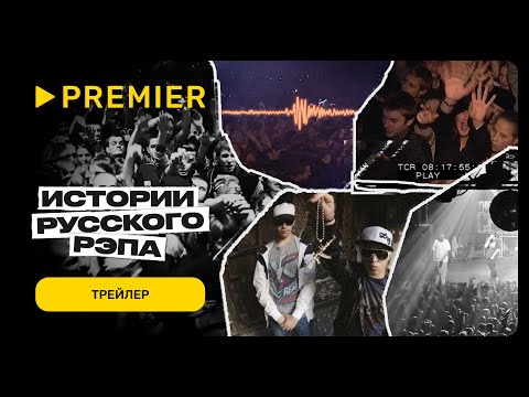 Видео: Истории русского рэпа | Трейлер | PREMIER