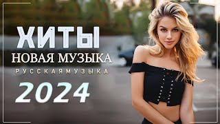 Музыка В Машину 2023 - 2024🔊🔊 Russian Dance Music 2024🤘 Russische Musik 🔊 Русские Хиты 2024