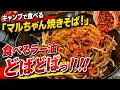 【キャンプ飯】マルちゃんの新作焼きそばが麺もソースも最高でした【飯テロ】