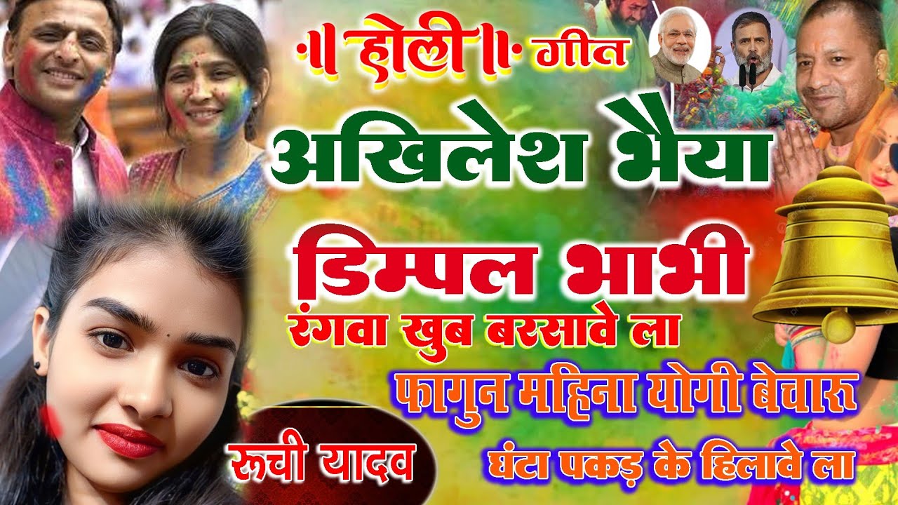 इस साल का जबरदस्त होली गीत #रुचि यादव प्रतापगढ़ Ruchi Yadav Holi geet इस गाने से हिल गई पूरा यूपी