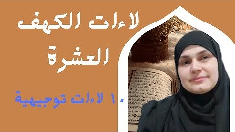 اللاءات العشر فى سورة الكهف!