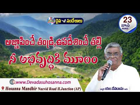 ఉదయకాల దైవసందేశం || 23 - JUNE - 2026 || ఆజ్ఞాపించే తండ్రి, ఉపదేశించే తల్లి నీ అభివృద్ధికి మూలం