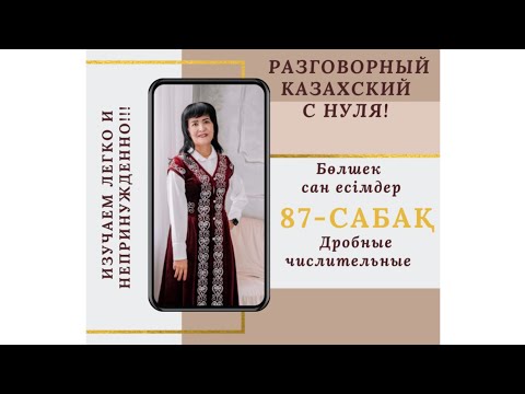87-САБАҚ. Дробные числительные