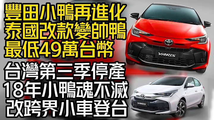豐田小鴨Toyota Yaris永遠不滅 泰國改款變帥鴨｜Toyota Yaris 2023 最低49萬台幣能買到｜台灣第三季停產 改跨界小車登台【#中天車享家】#朱朱哥來聊車 @CtiCar - 天天要聞