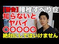 【東大阪　すべり症】「すべり症」の人が絶対にしてはいけない事！