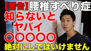 【東大阪　すべり症】「すべり症」の人が絶対にしてはいけない事！