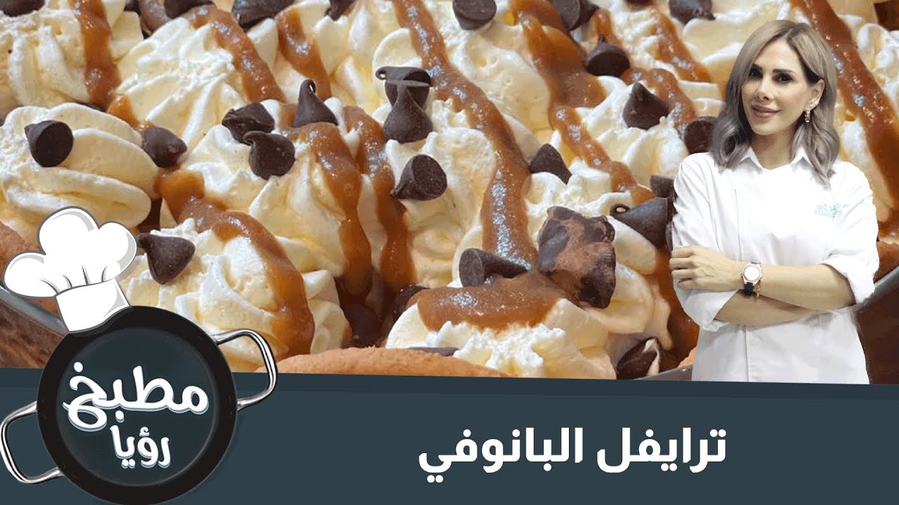 ترايفل البانوفي