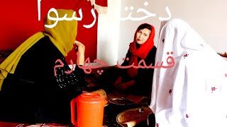 دختر رسوا قسمت چهارم.... - YouTube