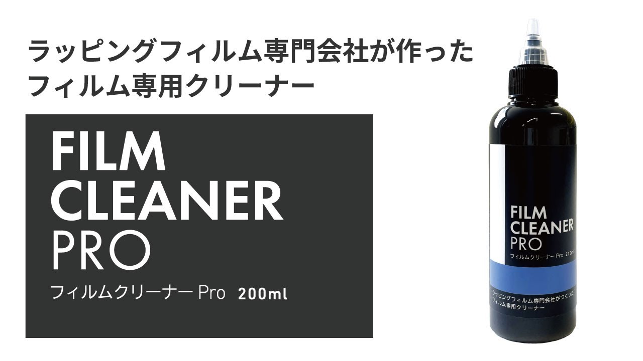 プロが本気で作ったクリーナー】フィルムクリーナーPRO（200ml）FILM
