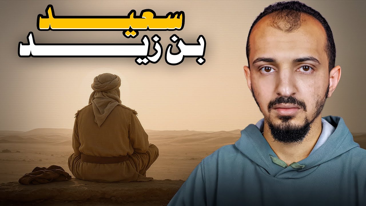 سعيد بن زيد | صاحب الدعوة القاتلة وأحد المبشرين بالجنة !