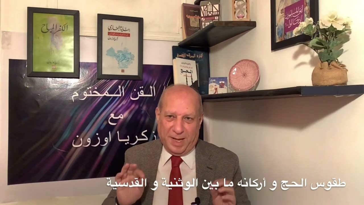 القن المختوم - طقوس الحج و أركانه ما بين الوثنية و القدسية