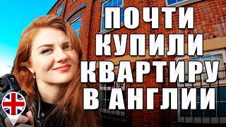 видео: Почти купили квартиру в Англии, в Лонг Итоне. Почему именно там? картинка: Почти купили квартиру в Англии, в Лонг Итоне. Почему именно там?