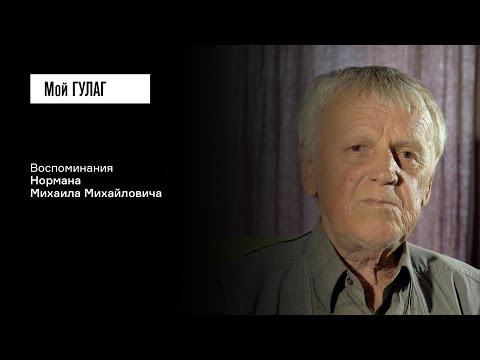 Видео: Норман М.М.: «Эта фамилия не моя» | фильм #320 МОЙ ГУЛАГ