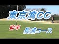 【ゴルフ人間改造計画】東京湾カントリークラブ 長浦コース 1～9H 前半