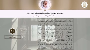 011 سورة هود بصوت القارئ الشيخ رفعت علي ديب