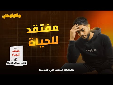 مفتقد الحياة الجزء الاول د محمد ابراهيم
