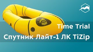 Пакрафт Time Trial Спутник Лайт-1 ЛК TiZip. Обзор