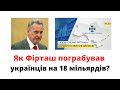Як Фірташ пограбував українців на 18 мільярдів на газових схемах?   @mukhachow