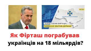 Як Фірташ пограбував українців на 18 мільярдів на газових схемах?   @mukhachow