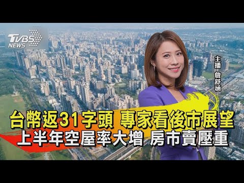 台幣返31字頭 專家看後市展望 上半年空屋率大增 房市賣壓重【財經新聞精選】