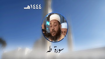 سورة طه من تراويح مسجد الأمير عبد القادر بقسنطينة - رمضان 1444هـ