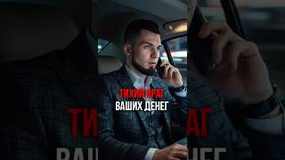 ТИХИЙ ВРАГ ВАШИХ ДЕНЕГ #инвестиции #инвестор #деньги #бизнес #финансоваяграмотность
